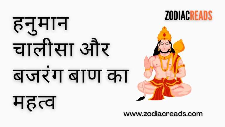 हनुमान चालीसा और बजरंग बाण का महत्व